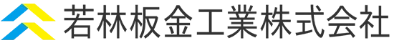 若林板金工業株式会社
